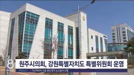 원주시의회, 강원특별자치도 특별위원회 운영