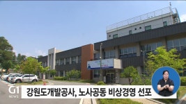 강원도개발공사, 노사공동 비상경영 선포