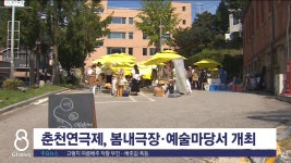 춘천연극제, 봄내극장·예술마당서 개최