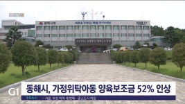 동해시, 가정위탁아동 양육보조금 52% 인상