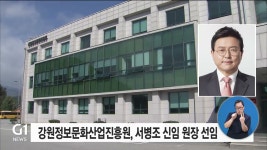 강원정보문화산업진흥원, 서병조 신임 원장 선임