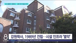 낡고 불편한 강원학사..신축 이전 필요성 제기