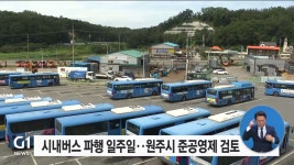 시내버스 파행 일주일..원주시 준공영제 검토