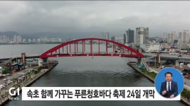 속초 함께 가꾸는 푸른청호바다 축제 24일 개막