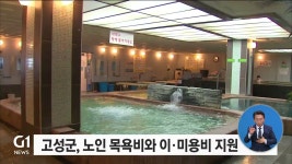 고성군, 노인 목욕비와 이·미용비 지원