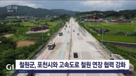 철원군, 포천시와 고속도로 철원 연장 협력 강화