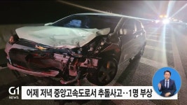 어제 저녁 중앙고속도로서 추돌사고‥1명 부상