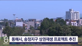 동해시, 송정지구 상권재생 프로젝트 추진