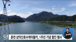 춘천 삼악산호수케이블카, 1주년 기념 할인 행사
