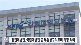 강원대병원, 국립대병원 중 부당청구의료비 가장 적어