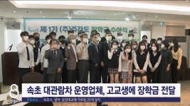 속초 대관람차 운영업체, 고교생에 장학금 전달