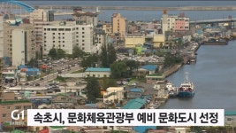 속초시, 문화체육관광부 예비 문화도시 선정