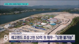 강원도, 경영난 강원중도개발공사 회생 신청