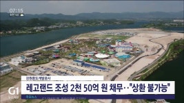 강원도, 경영난 강원중도개발공사 회생 신청
