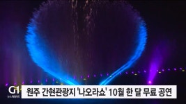 원주 간현관광지 나오라쇼 10월 한 달 무료공연