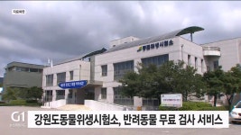 강원도동물위생시험소, 반려동물 무료 검사 서비스
