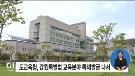 도교육청, 강원특별법 교육분야 특례발굴 나서