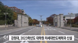 강원대, 2023학년도 대학원 차세대반도체학과 신설