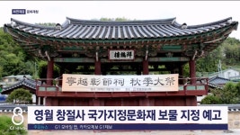 영월 창절사 국가지정문화재 보물 지정 예고