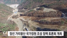 정선 가리왕산 국가정원 조성 정책 토론회 개최