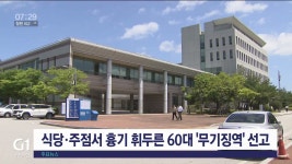 식당·주점서 흉기 휘두른 60대 무기징역 선고