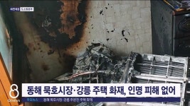 동해 묵호시장.강릉 주문진 주택 화재