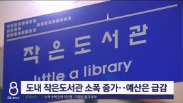 도내 작은도서관 소폭 증가..예산은 급감