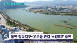 춘천 소양8교 유보..도청사 결정에 영향