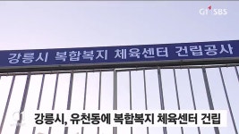 강릉시 유천동에 복합복지 체육센터 건립