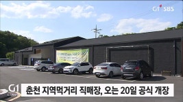 춘천 지역먹거리 직매장, 오는 20일 공식 개장