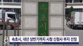 속초시, 내년 상반기까지 시청 신청사 부지선정
