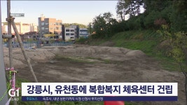 강릉시 유천동에 복합복지 체육센터 건립