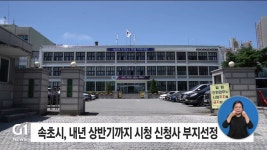 속초시, 내년 상반기까지 시청 신청사 부지선정