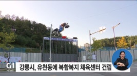 강릉시 유천동에 복합복지 체육센터 건립