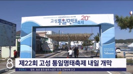 제22회 고성 통일명태축제 내일 개막
