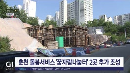춘천 돌봄서비스 꿈자람나눔터 2곳 추가 조성