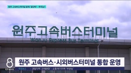 <속보> 원주 고속버스터미널 문제 일단락..부지는?