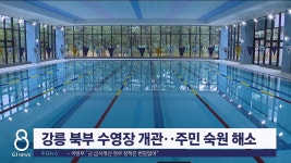 강릉 북부 수영장 개관..주민 숙원 해소