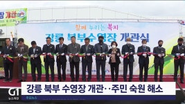 강릉 북부 수영장 개관..주민 숙원 해소
