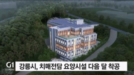 강릉시 공립치매전담 요양시설 다음달 착공