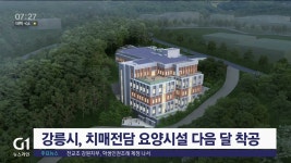 강릉시 공립치매전담 요양시설 다음달 착공