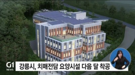 강릉시 공립치매전담 요양시설 다음달 착공