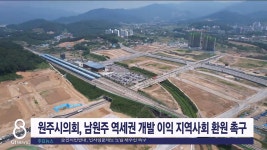 <속보> 남원주역세권 개발 이익 지역사회 환원 촉구