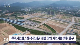 <속보> 남원주역세권 개발 이익 지역사회 환원 촉구