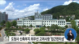 도청사 신축부지 최우선 고려사항 접근편리성