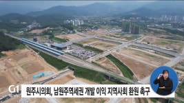  남원주역세권 개발 이익 지역사회 환원 촉구