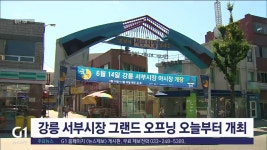 강릉 서부시장 그랜드 오프닝 오늘부터 개최
