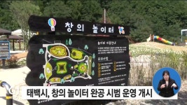 태백 창의 놀이터 완공 본격 시범 운영