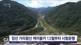 정선 가리왕산 케이블카 12월부터 시범운행