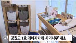 강원도 1호 에너지카페 사과나무 개소